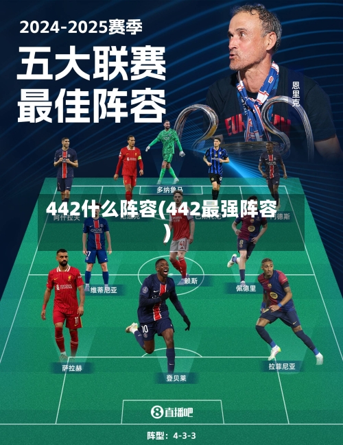 442什么阵容(442最强阵容)-第3张图片