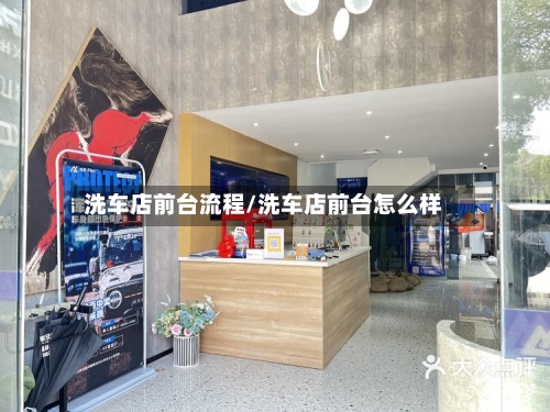 洗车店前台流程/洗车店前台怎么样-第2张图片