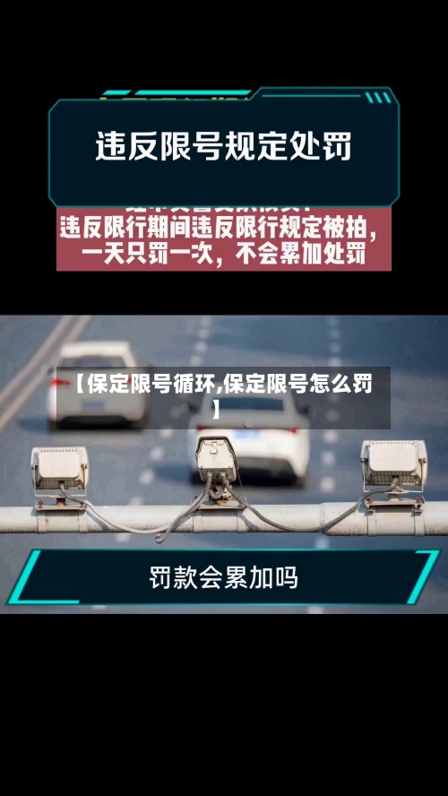 【保定限号循环,保定限号怎么罚】-第3张图片