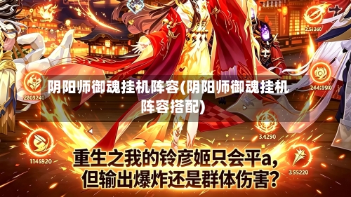阴阳师御魂挂机阵容(阴阳师御魂挂机阵容搭配)-第3张图片