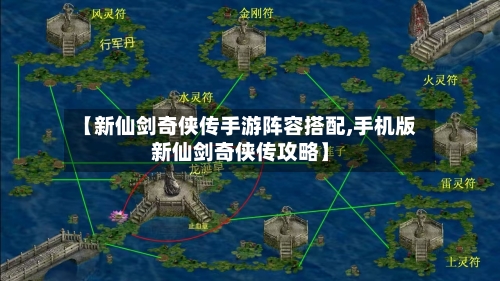 【新仙剑奇侠传手游阵容搭配,手机版新仙剑奇侠传攻略】-第2张图片