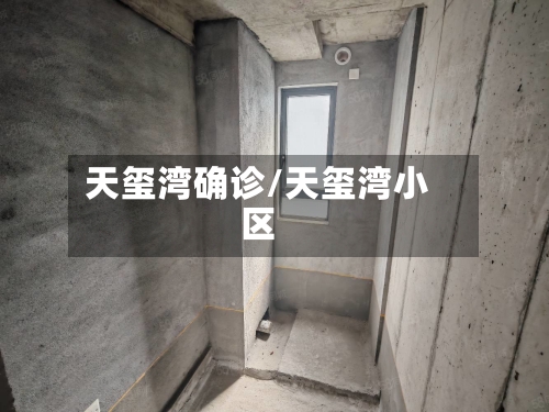 天玺湾确诊/天玺湾小区-第2张图片