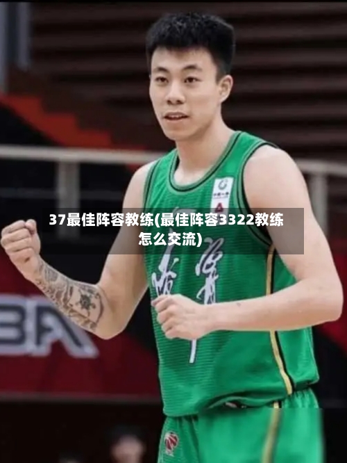 37最佳阵容教练(最佳阵容3322教练怎么交流)-第2张图片