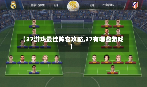 【37游戏最佳阵容攻略,37有哪些游戏】-第2张图片