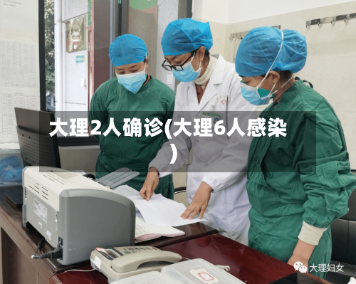 大理2人确诊(大理6人感染)-第2张图片