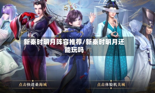 新秦时明月阵容推荐/新秦时明月还能玩吗-第3张图片