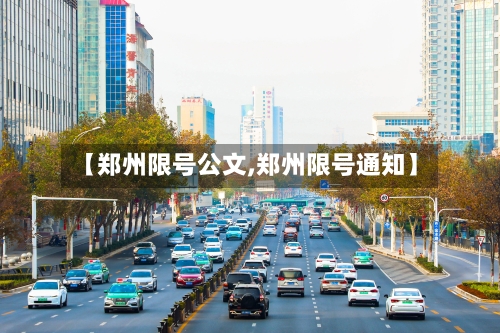 【郑州限号公文,郑州限号通知】-第2张图片