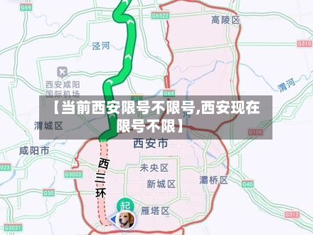 【当前西安限号不限号,西安现在限号不限】-第2张图片