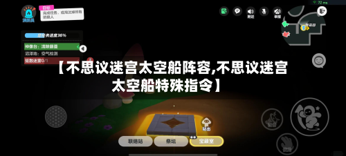 【不思议迷宫太空船阵容,不思议迷宫太空船特殊指令】-第3张图片