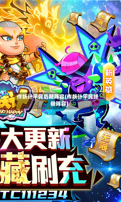 作妖计平民后期阵容(作妖计平民终极阵容)-第2张图片