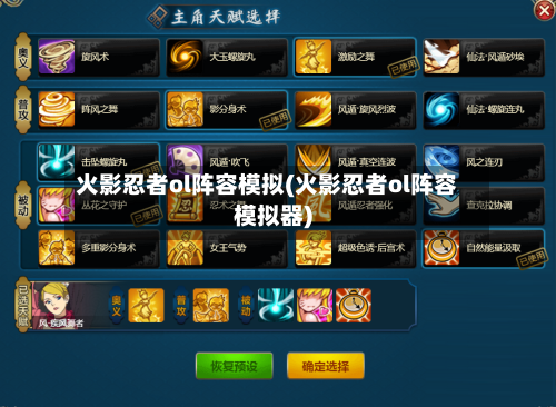 火影忍者ol阵容模拟(火影忍者ol阵容模拟器)-第3张图片