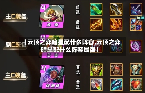 【云顶之弈暗星配什么阵容,云顶之弈暗星配什么阵容最强】-第2张图片