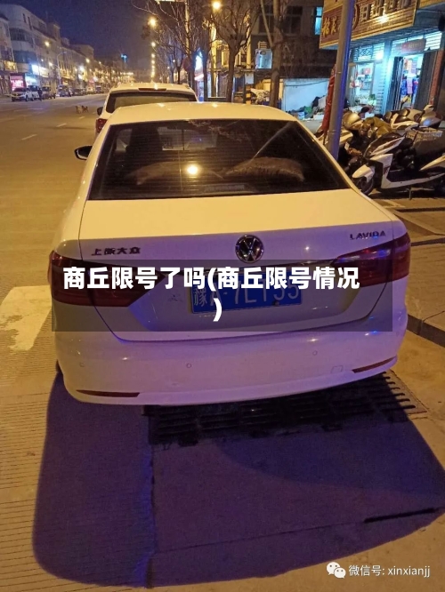 商丘限号了吗(商丘限号情况)-第2张图片