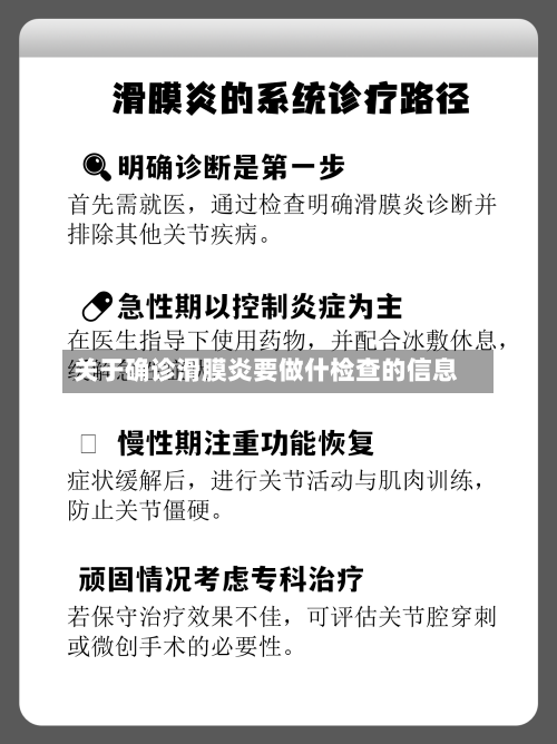 关于确诊滑膜炎要做什检查的信息-第2张图片
