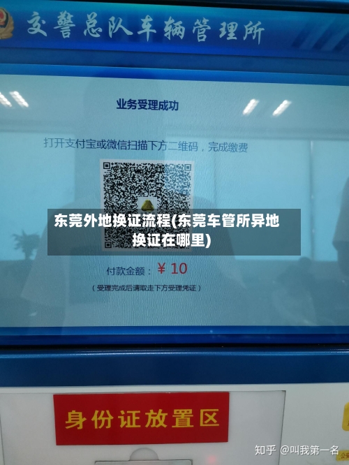 东莞外地换证流程(东莞车管所异地换证在哪里)-第3张图片