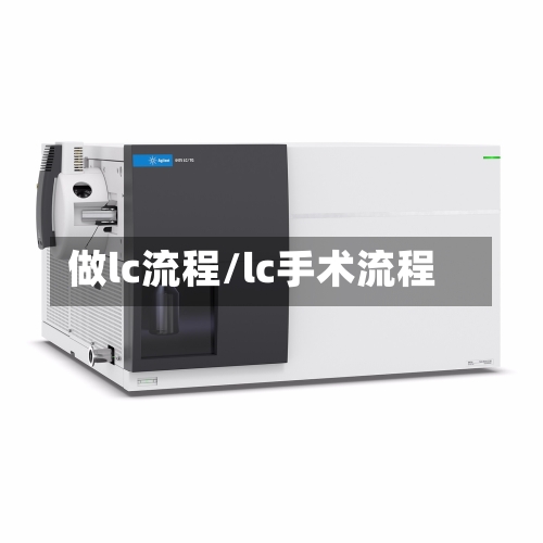 做lc流程/lc手术流程-第3张图片