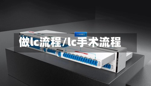 做lc流程/lc手术流程