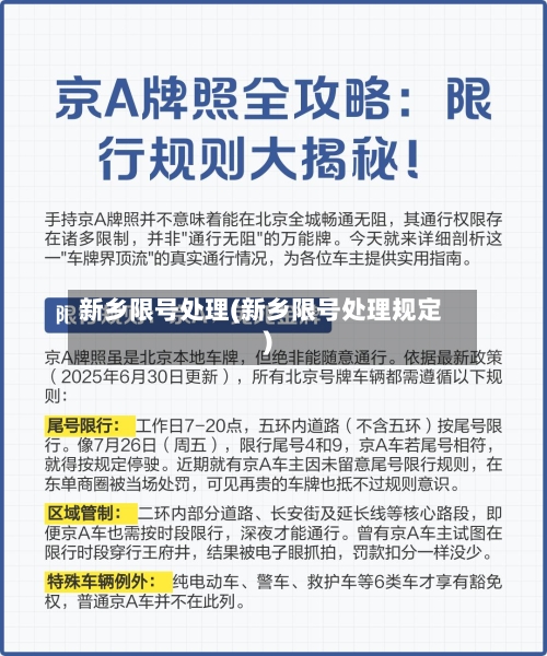 新乡限号处理(新乡限号处理规定)