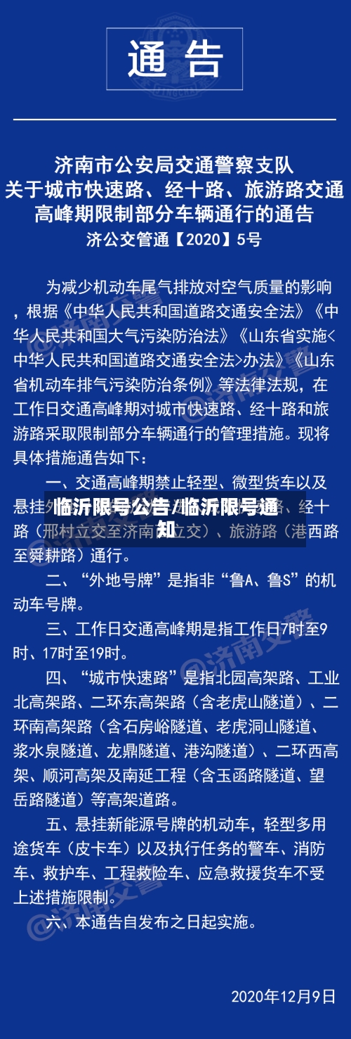 临沂限号公告/临沂限号通知