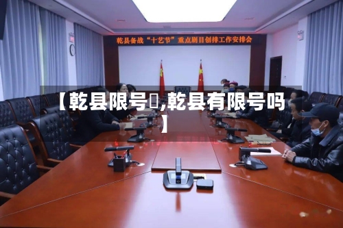 【乾县限号沒,乾县有限号吗】-第3张图片