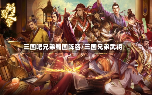 三国吧兄弟蜀国阵容/三国兄弟武将-第2张图片