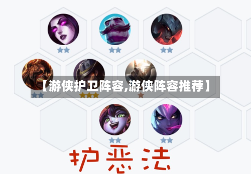 【游侠护卫阵容,游侠阵容推荐】-第2张图片