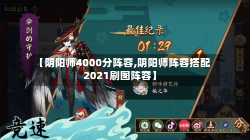 【阴阳师4000分阵容,阴阳师阵容搭配2021刷图阵容】-第2张图片