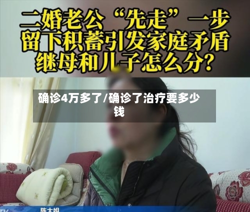 确诊4万多了/确诊了治疗要多少钱-第2张图片