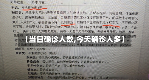 【当日确诊人数,今天确诊人多】-第2张图片