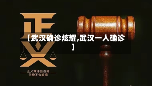 【武汉确诊炫耀,武汉一人确诊】-第3张图片