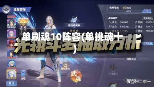 单刷魂10阵容(单挑魂十)