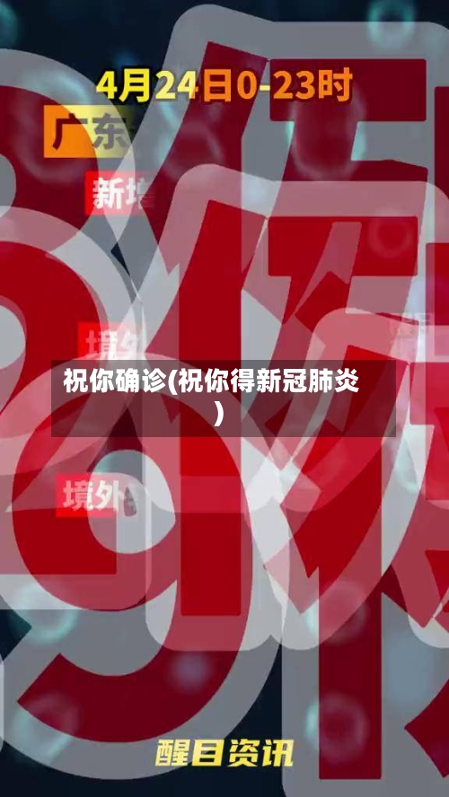 祝你确诊(祝你得新冠肺炎)-第3张图片