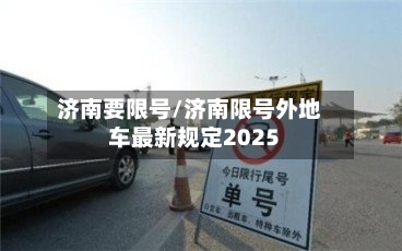 济南要限号/济南限号外地车最新规定2025-第3张图片
