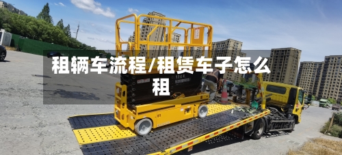 租辆车流程/租赁车子怎么租-第2张图片