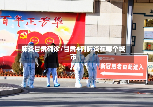 肺炎甘肃确诊/甘肃4列肺炎在哪个城市-第2张图片