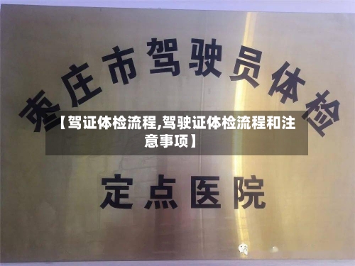 【驾证体检流程,驾驶证体检流程和注意事项】-第2张图片