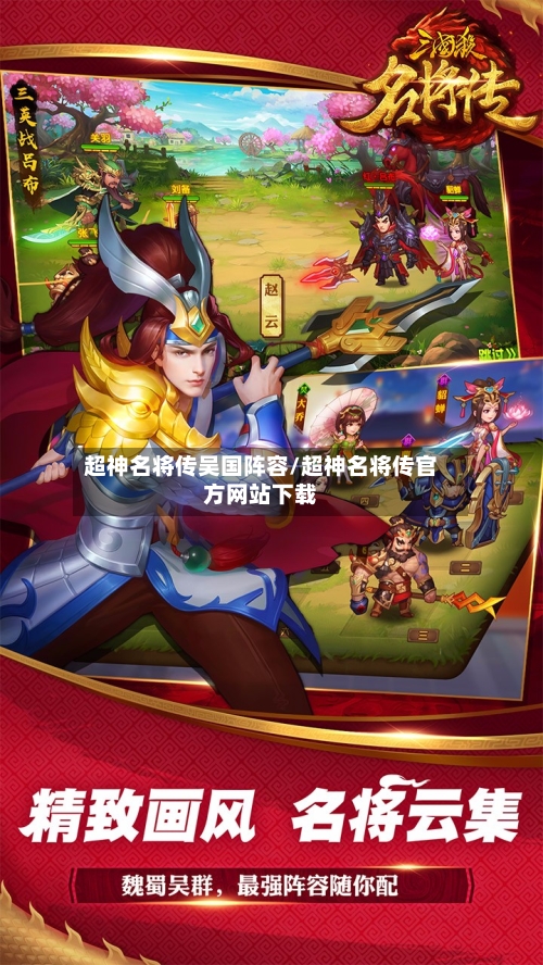 超神名将传吴国阵容/超神名将传官方网站下载-第2张图片