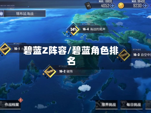 碧蓝Z阵容/碧蓝角色排名-第3张图片