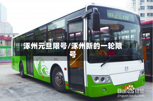 涿州元旦限号/涿州新的一轮限号-第2张图片