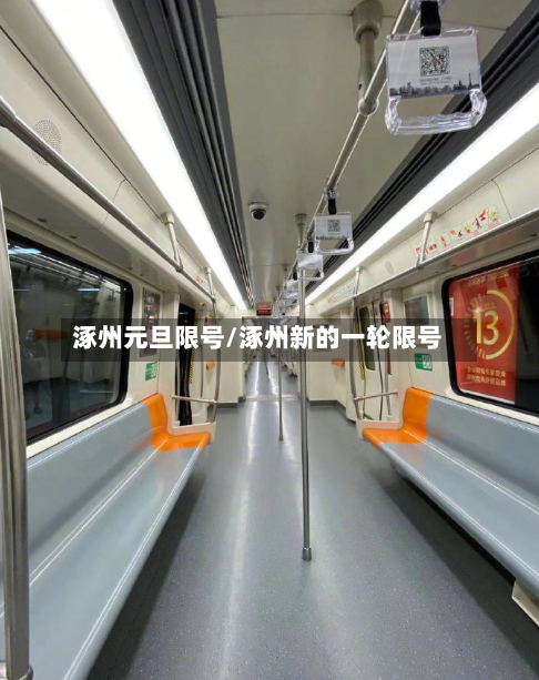 涿州元旦限号/涿州新的一轮限号-第3张图片