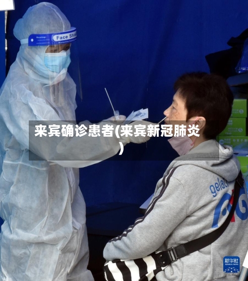 来宾确诊患者(来宾新冠肺炎)-第3张图片