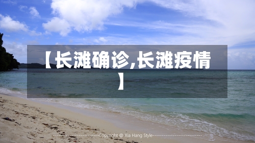 【长滩确诊,长滩疫情】-第3张图片