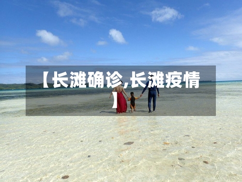 【长滩确诊,长滩疫情】