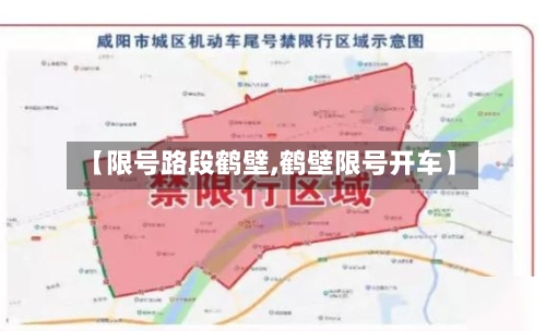 【限号路段鹤壁,鹤壁限号开车】