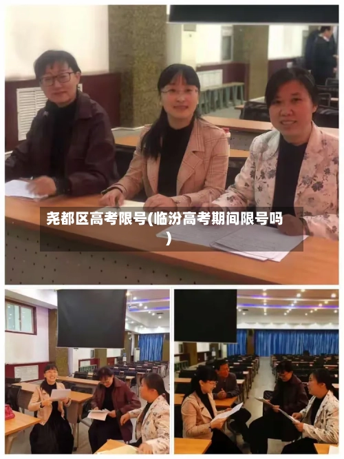 尧都区高考限号(临汾高考期间限号吗)-第2张图片