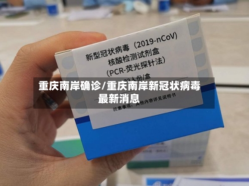 重庆南岸确诊/重庆南岸新冠状病毒最新消息-第2张图片