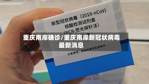 重庆南岸确诊/重庆南岸新冠状病毒最新消息