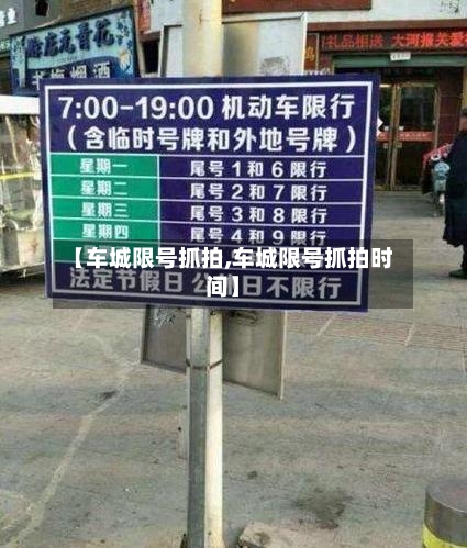 【车城限号抓拍,车城限号抓拍时间】-第2张图片