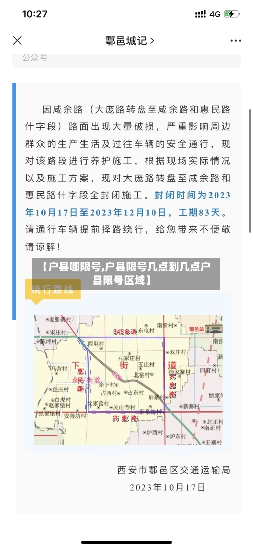 【户县哪限号,户县限号几点到几点户县限号区域】-第2张图片