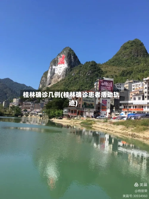 桂林确诊几例(桂林确诊患者活动轨迹)-第3张图片